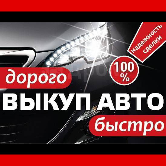 Срочный выкуп авто